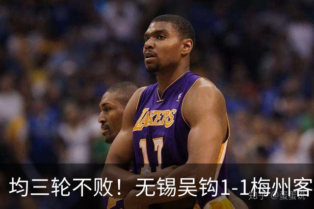 均三轮不败！无锡吴钩1-1梅州客家 周耘屹破门杨超声救主