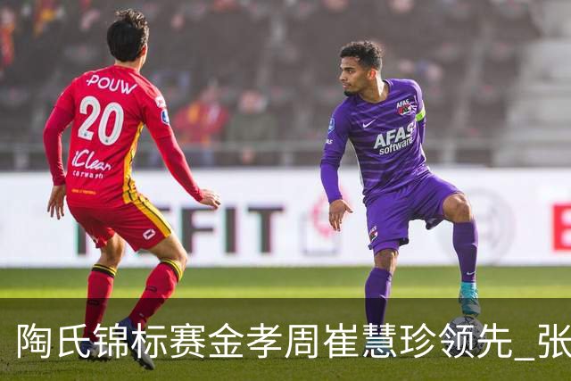 陶氏锦标赛金孝周/崔慧珍领先 张维维/张雅惠T24
