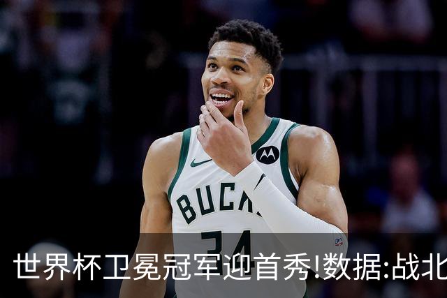 世界杯卫冕冠军迎首秀!数据:战北非之狐望小胜