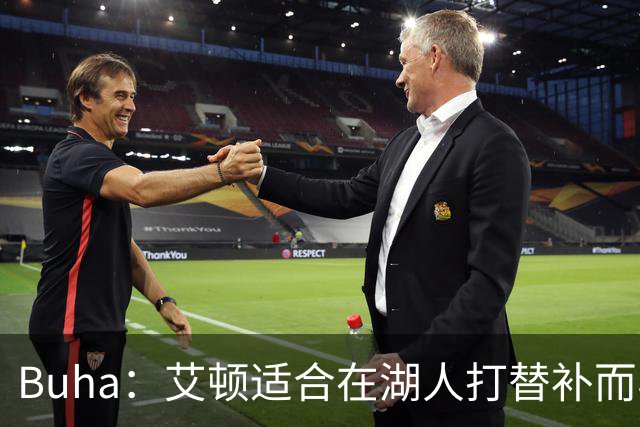 Buha：艾顿适合在湖人打替补而非首发 湖人需引入能防文班大个子