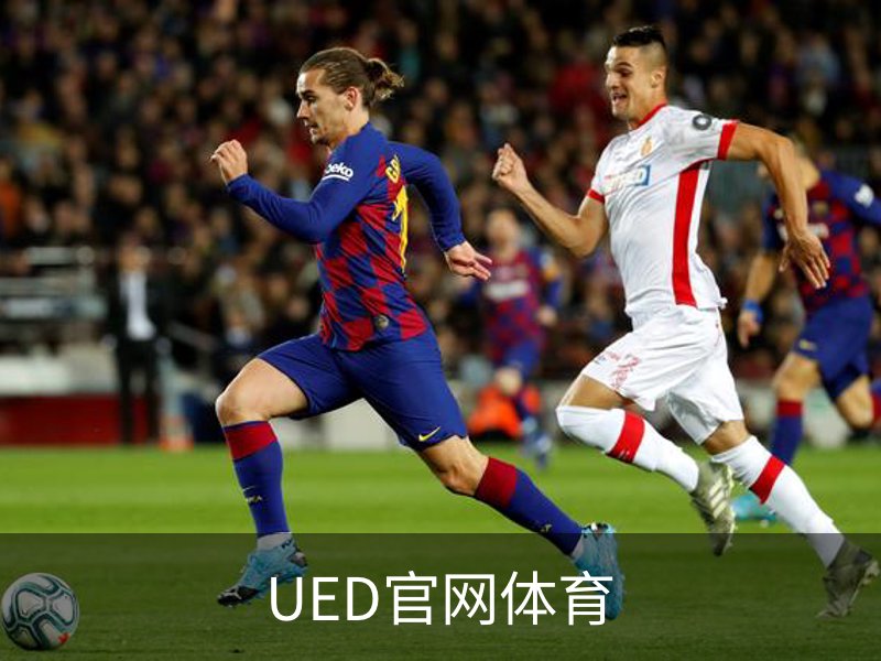 UED·(中国区) - 官网